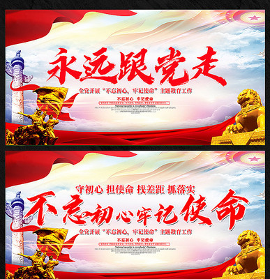 2019不忘初心牢记使命党建宣传展板 2019不忘初心牢记使命党建宣传展板