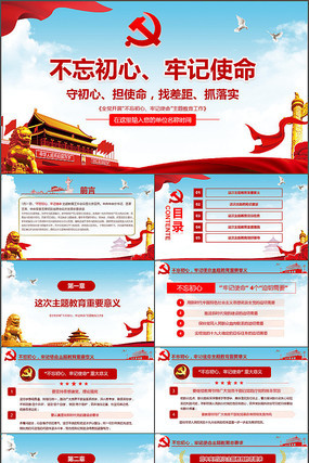 不忘初心牢记使命党课PPT模板 不忘初心牢记使命党课PPT模板