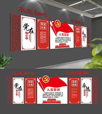 大气入党誓词党建文化墙 大气入党誓词党建文化墙