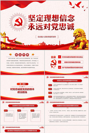 坚定理想信念永远对党忠诚党课ppt 坚定理想信念永远对党忠诚党课ppt