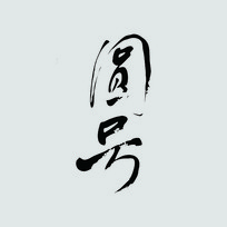 Բ
