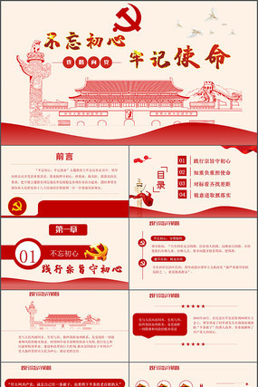 不忘初心牢记使命PPT模板 不忘初心牢记使命PPT模板