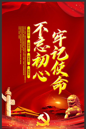 不忘初心牢记使命党建展板 不忘初心牢记使命党建展板