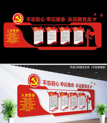 不忘初心牢记使命文化墙