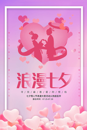 浪漫七夕节促销海报 浪漫七夕节促销海报