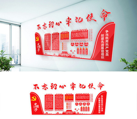 不忘初心牢记使命党建文化墙 不忘初心牢记使命党建文化墙