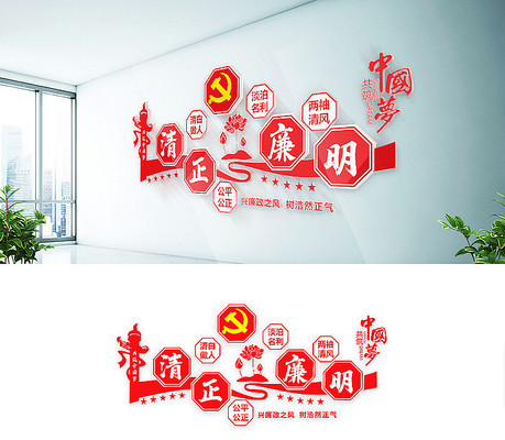 党员廉政廉洁文文化墙 党员廉政廉洁文文化墙