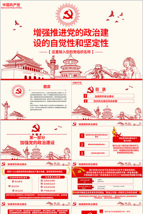 党的政治建设的自觉性和坚定性PPT pptx
