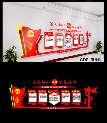 不忘初心牢记使命文化墙 不忘初心牢记使命文化墙