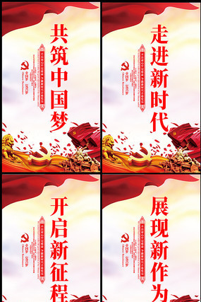 大气中国梦党建标语展板 大气中国梦党建标语展板