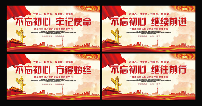 不忘初心牢记使命宣传标语展板 不忘初心牢记使命宣传标语展板