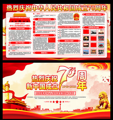 新中国成立70周年展板 新中国成立70周年展板