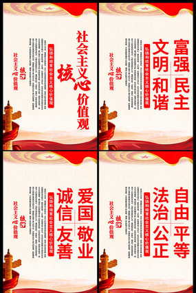 社会主义核心价值观展板 社会主义核心价值观展板