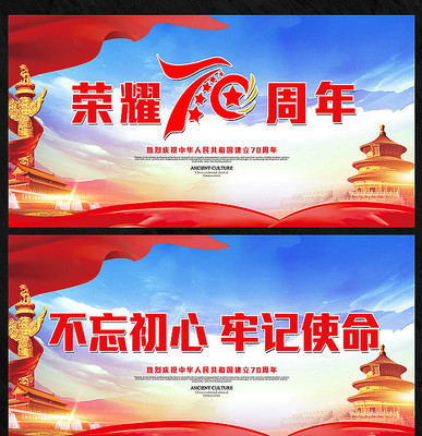 2019建国70周年宣传展板 2019建国70周年宣传展板