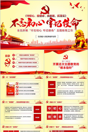 不忘初心牢记使命教育党课PPT pptx