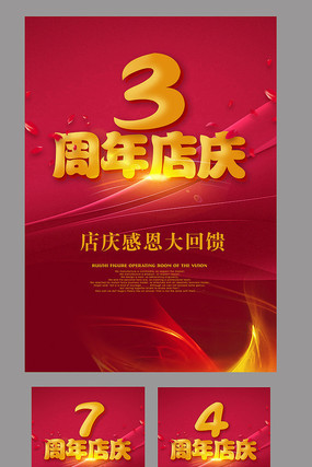 红色店庆开业庆典海报 红色店庆开业庆典海报