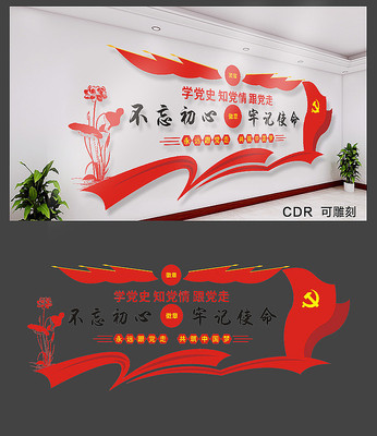 精美不忘初心牢记使命文化墙 精美不忘初心牢记使命文化墙