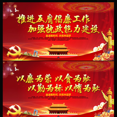 反腐党建标语宣传展板 反腐党建标语宣传展板