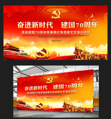 奋进新时代建国70周年国庆活动背景板 奋进新时代建国70周年国庆活动背景板