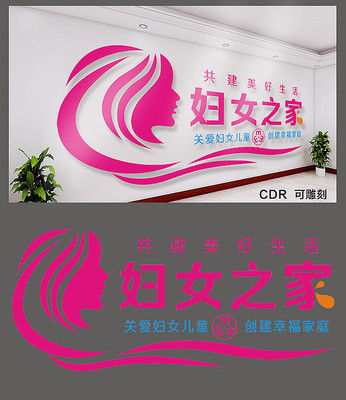 简约妇女之家文化墙设计 简约妇女之家文化墙设计