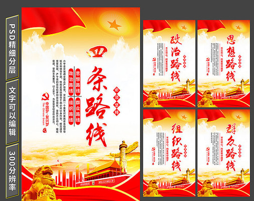 四条路线宣传标语展板 四条路线宣传标语展板