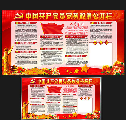 党务公开栏党建文化展板 党务公开栏党建文化展板
