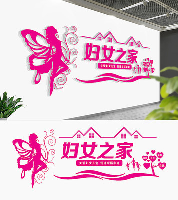 妇女之家妇联文化墙布置 妇女之家妇联文化墙布置