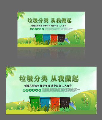 绿色环保垃圾分类宣传展板 绿色环保垃圾分类宣传展板