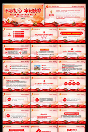 不忘初心牢记使命PPT模板 不忘初心牢记使命PPT模板