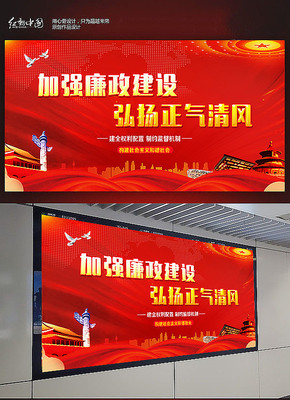 加强党风廉政建设展板 加强党风廉政建设展板