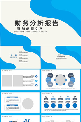 蓝色时尚财务分析报告PPT模板 pptx
