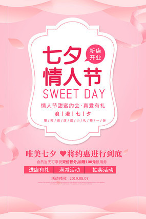 七夕情人节节日活动海报设计 七夕情人节节日活动海报设计