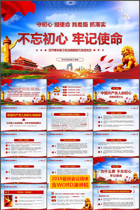 不忘初心牢记使命党建PPT模板 不忘初心牢记使命党建PPT模板