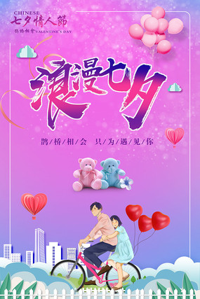 唯美浪漫七夕节海报 唯美浪漫七夕节海报