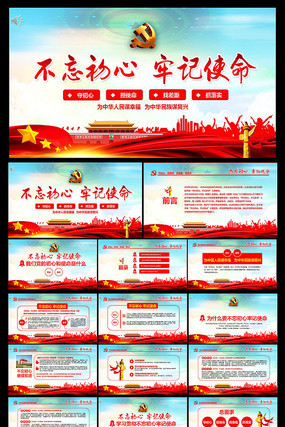 不忘初心牢记使命PPT模板