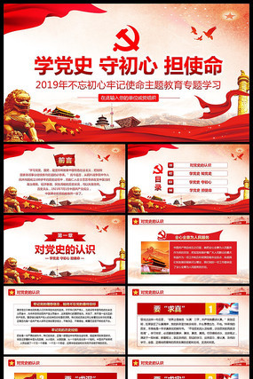 不忘初心牢记使命学党史守初心担使命PPT pptx