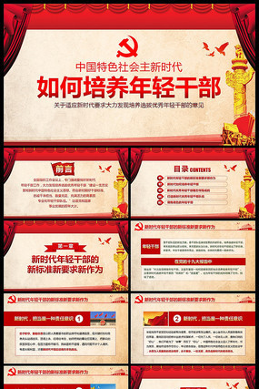 如何培养新时代优秀年轻干部优秀干部PPT 如何培养新时代优秀年轻干部优秀干部PPT