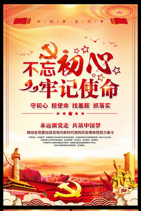 2019不忘初心牢记使命挂图展板设计 2019不忘初心牢记使命挂图展板设计