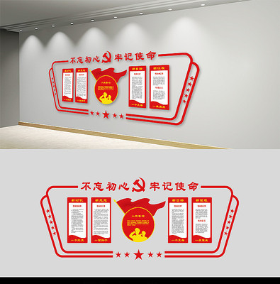 不忘初心牢记使命党建文化墙 不忘初心牢记使命党建文化墙