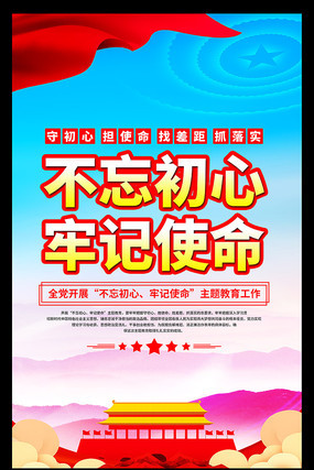 不忘初心牢记使命主题教育展板 不忘初心牢记使命主题教育展板