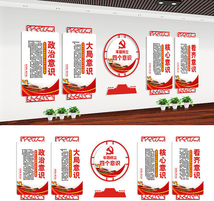 党员活动室四个意识文化墙 党员活动室四个意识文化墙