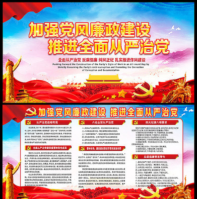 加强党风廉政建设从严治党宣传展板 加强党风廉政建设从严治党宣传展板