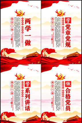 两学一做宣传展板 两学一做宣传展板