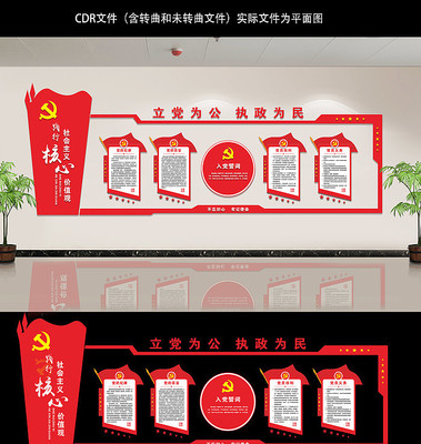 立党为公文化墙 立党为公文化墙