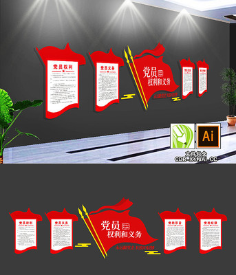 入党誓词文化墙党员权利义务文化墙 入党誓词文化墙党员权利义务文化墙