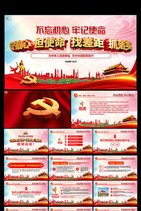 学习不忘初心牢记使命ppt