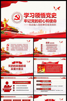 不忘初心牢记使命党课学习领悟党史PPT pptx