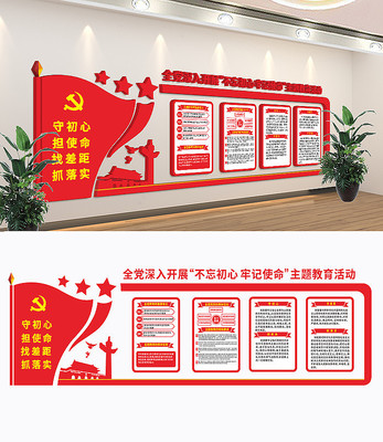 不忘初心牢记使命文化墙 不忘初心牢记使命文化墙