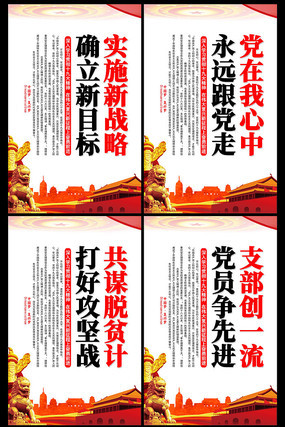 党支部党建口号展板 党支部党建口号展板