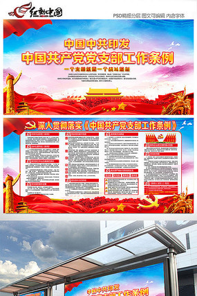 大气共产党支部工作条例展板 大气共产党支部工作条例展板